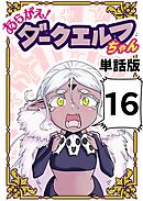 あらがえ！ダークエルフちゃん【単話版】 １６