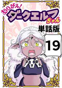 あらがえ！ダークエルフちゃん【単話版】 １９