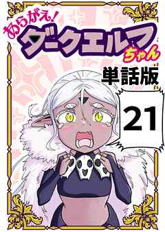 あらがえ！ダークエルフちゃん【単話版】 ２１