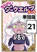 あらがえ！ダークエルフちゃん【単話版】 ２１