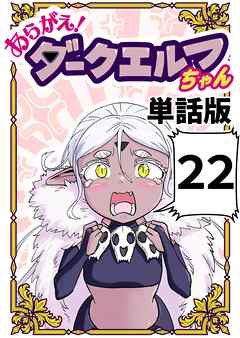 あらがえ！ダークエルフちゃん【単話版】 ２２