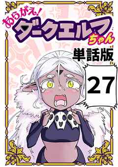 あらがえ！ダークエルフちゃん【単話版】 ２７