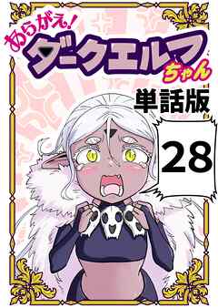 あらがえ！ダークエルフちゃん【単話版】 ２８