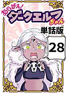 あらがえ！ダークエルフちゃん【単話版】 ２８