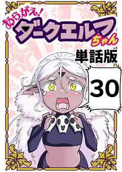 あらがえ！ダークエルフちゃん【単話版】 ３０