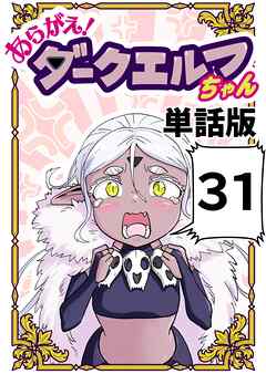 あらがえ！ダークエルフちゃん【単話版】 31