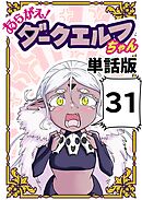 あらがえ！ダークエルフちゃん【単話版】 31