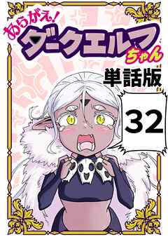 あらがえ！ダークエルフちゃん【単話版】 32