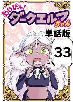 あらがえ！ダークエルフちゃん【単話版】 ３３