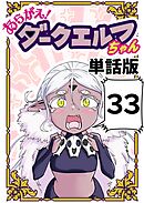 あらがえ！ダークエルフちゃん【単話版】 ３３