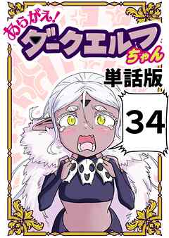 あらがえ！ダークエルフちゃん【単話版】 ３４