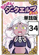 あらがえ！ダークエルフちゃん【単話版】 ３４