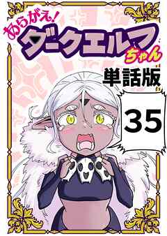 あらがえ！ダークエルフちゃん【単話版】 ３５