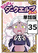 あらがえ！ダークエルフちゃん【単話版】 ３５