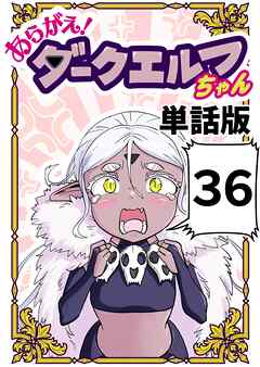 あらがえ！ダークエルフちゃん【単話版】 ３６