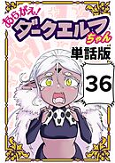 あらがえ！ダークエルフちゃん【単話版】 ３６
