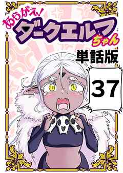 あらがえ！ダークエルフちゃん【単話版】 ３７