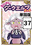 あらがえ！ダークエルフちゃん【単話版】 ３７