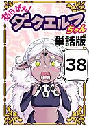 あらがえ！ダークエルフちゃん【単話版】 ３８