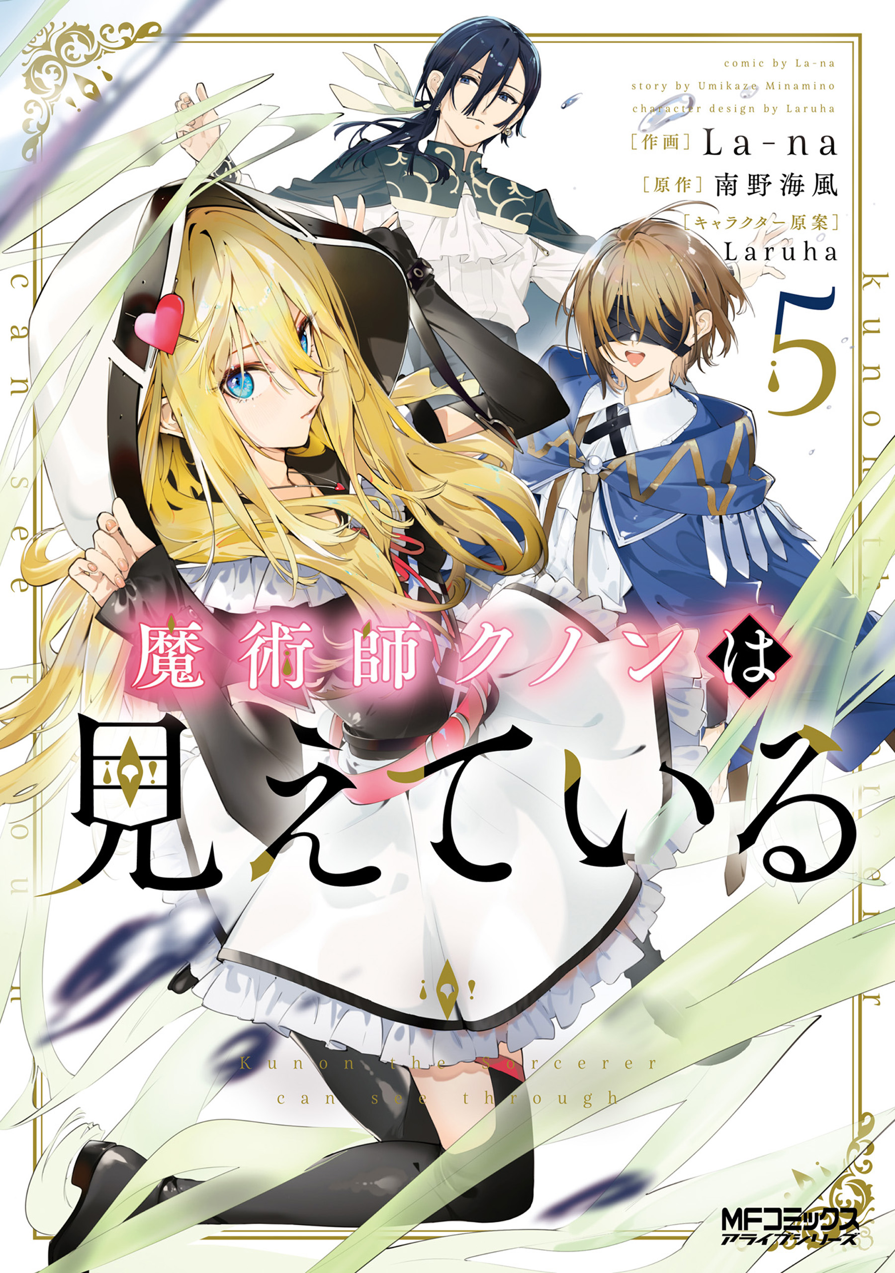 【全巻初版・帯付き】魔術師クノンは見えている まとめ買いでお得 全巻初版・帯付き】魔術師クノンは見えている