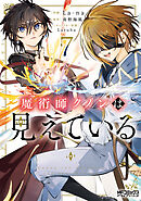 魔術師クノンは見えている　７