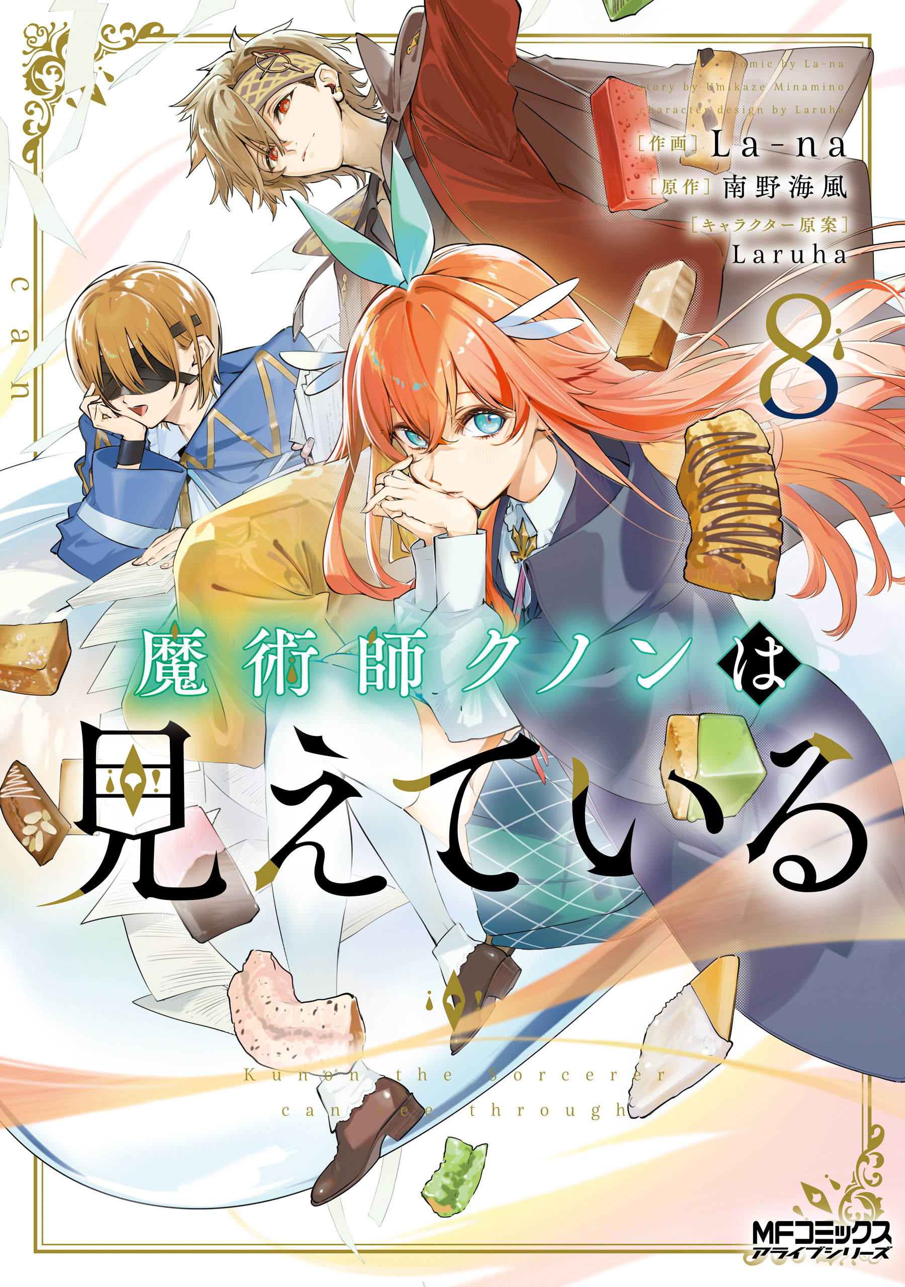 魔術師クノンは見えている 8（最新刊） - La-na/南野海風 - 電子書籍