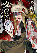 令和のダラさん 4