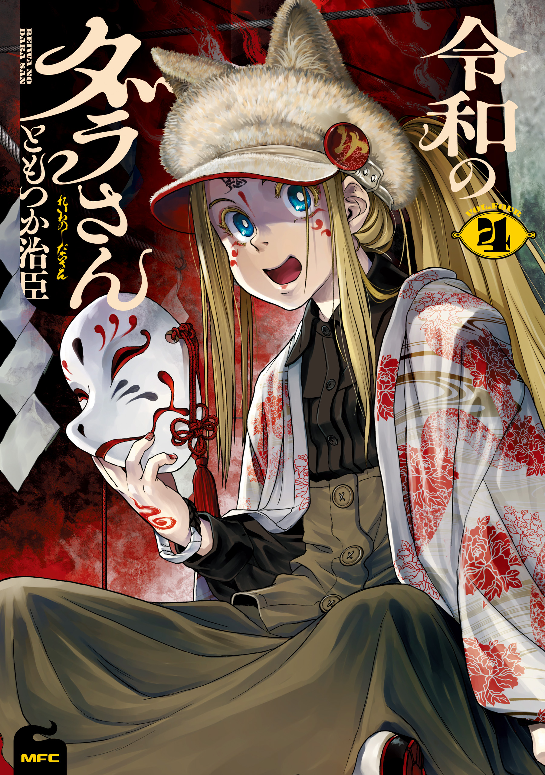 令和のダラさん 4 | 漫画無料試し読みならブッコミ！