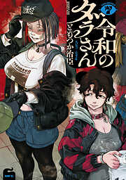 令和のダラさん