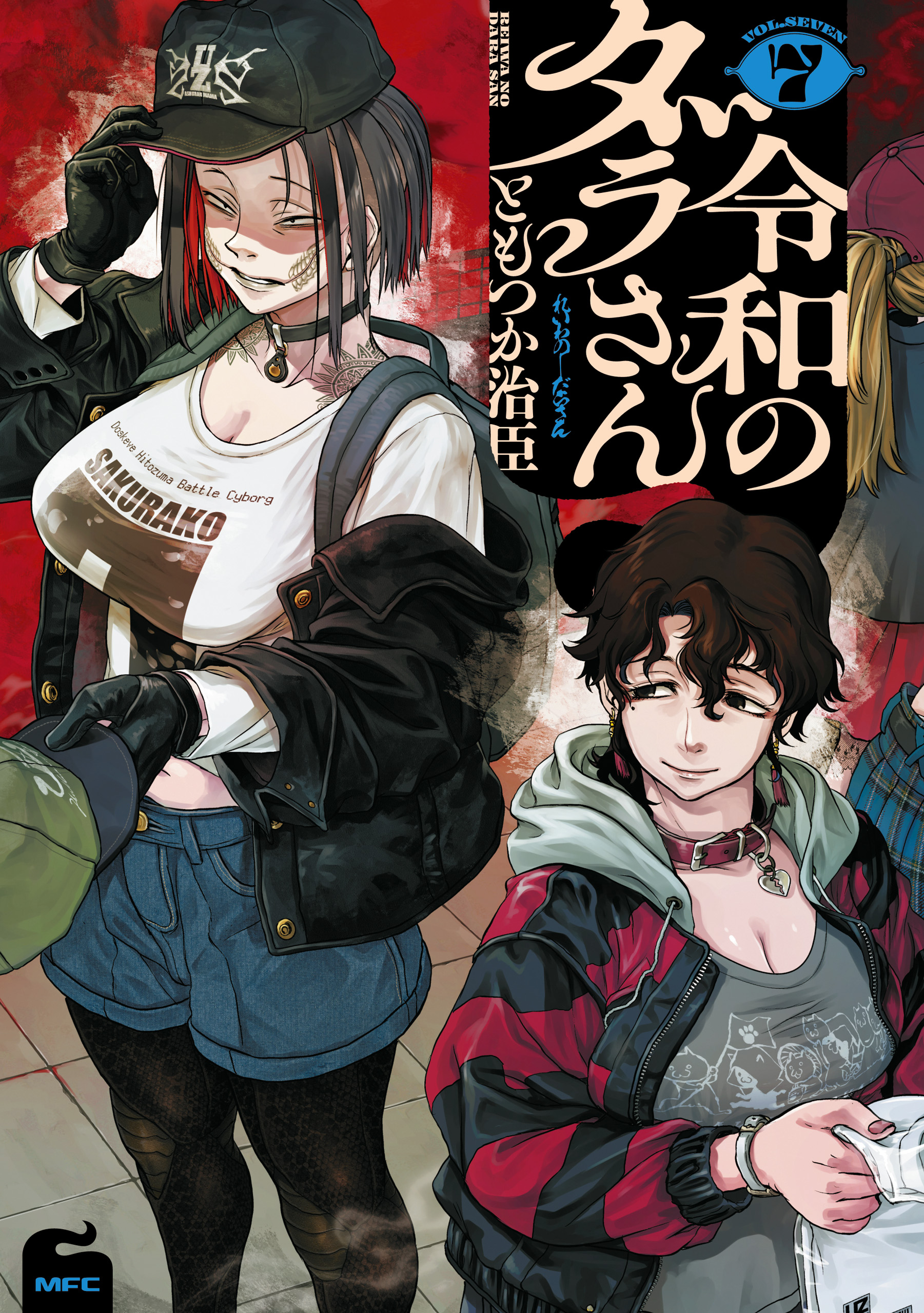 令和のダラさん 7 - ともつか治臣 - 電子書籍・無料漫画ならブックライブ
