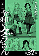 【単話】令和のダラさん　第37怪