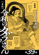 【単話】令和のダラさん　第39怪