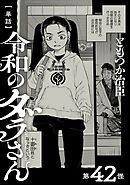 【単話】令和のダラさん　第42怪