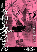 【単話】令和のダラさん　第43怪