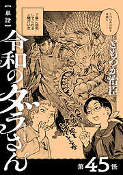 【単話】令和のダラさん