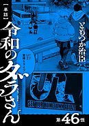 【単話】令和のダラさん　第46怪