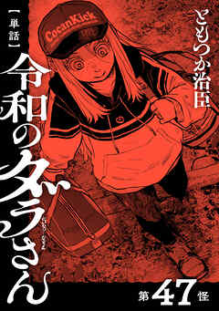【単話】令和のダラさん　第47怪