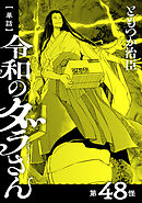 【単話】令和のダラさん　第48怪