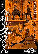 【単話】令和のダラさん　第49怪