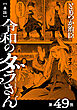 【単話】令和のダラさん　第49怪