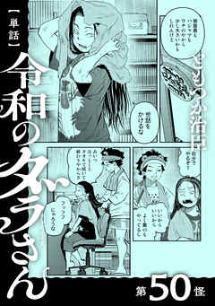 【単話】令和のダラさん　第50怪