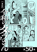 【単話】令和のダラさん　第50怪