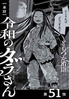 【単話】令和のダラさん　第51怪