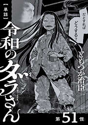 【単話】令和のダラさん