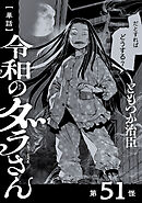 【単話】令和のダラさん　第51怪