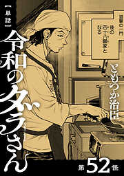 【単話】令和のダラさん