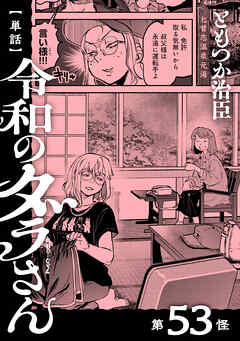【単話】令和のダラさん　第53怪