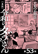 【単話】令和のダラさん　第53怪