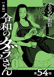 【単話】令和のダラさん