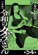 【単話】令和のダラさん　第54怪